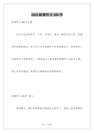 2024叙事作文400字_21