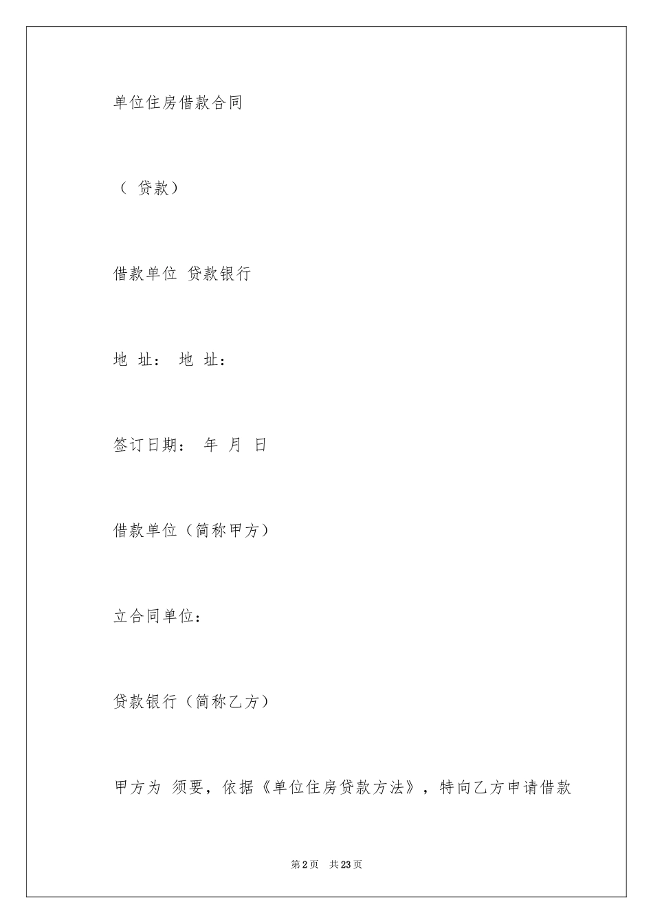 2024单位住房借款合同_第2页