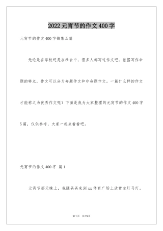 2024元宵节的作文400字_12