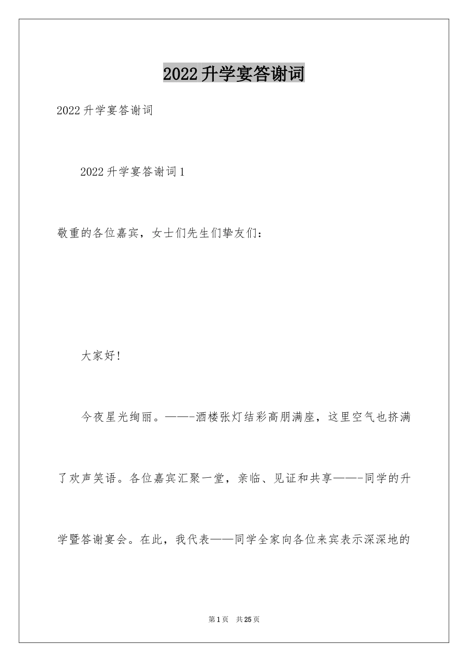 2024升学宴答谢词_165_第1页