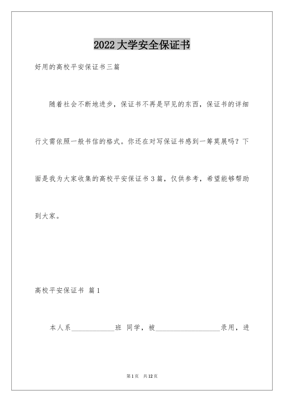 2024大学安全保证书_2_第1页