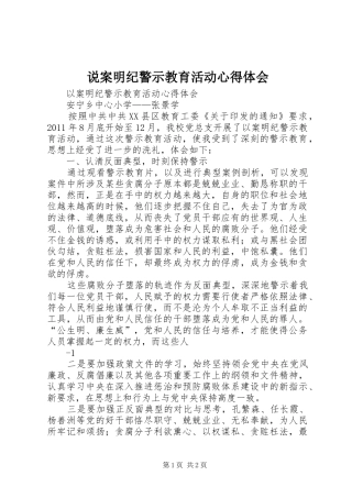 说案明纪警示教育活动心得体会