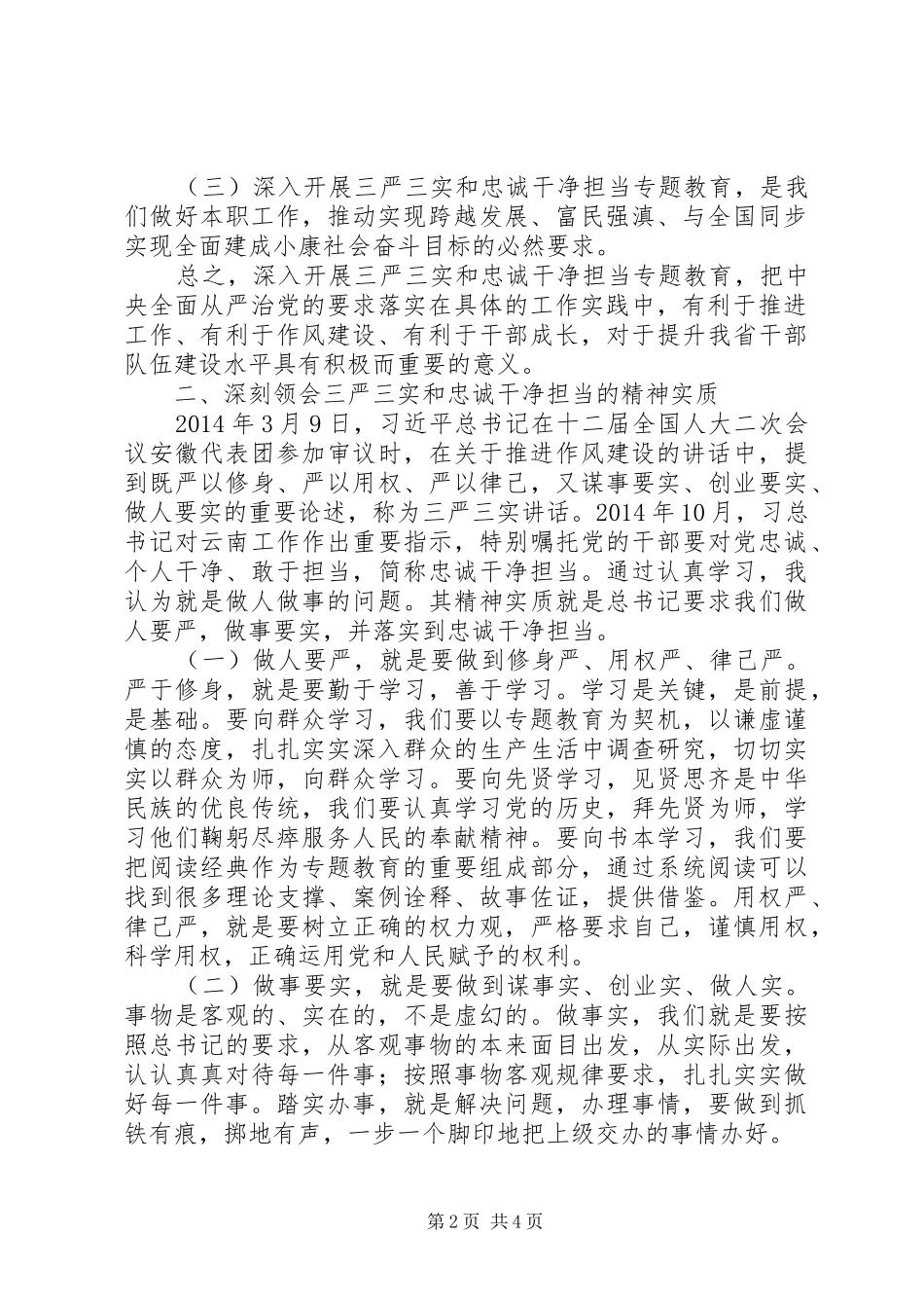 学习“三严三实”和“忠诚干净担当”心得体会_第2页