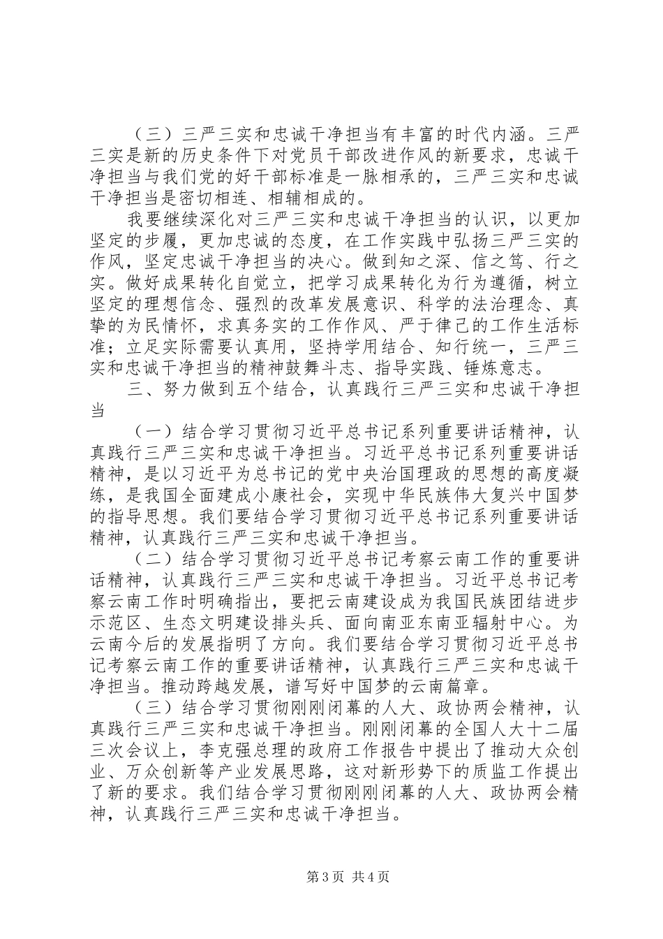 学习“三严三实”和“忠诚干净担当”心得体会_第3页