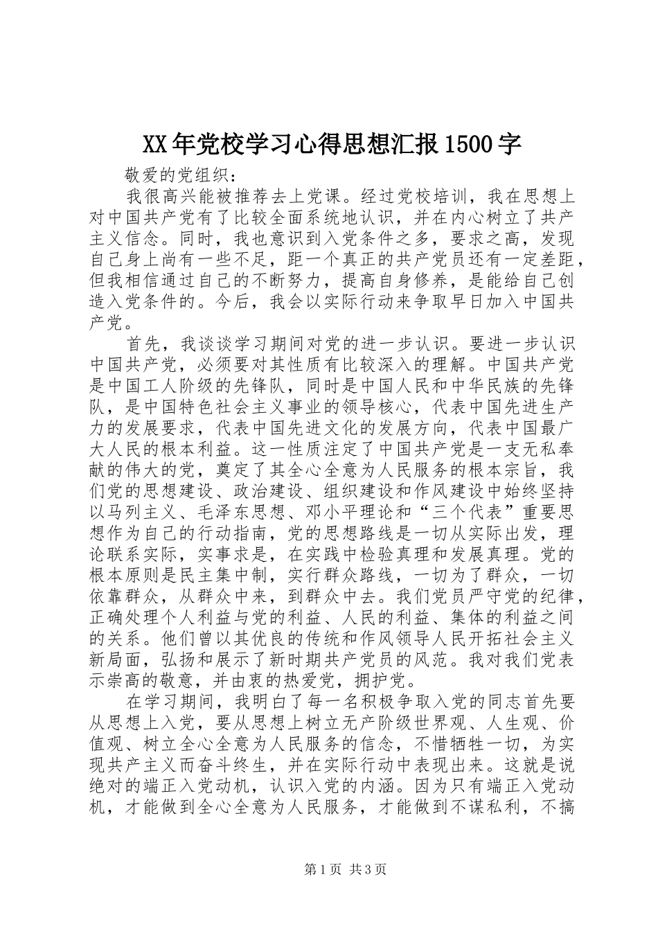 XX年党校学习心得思想汇报1500字_第1页