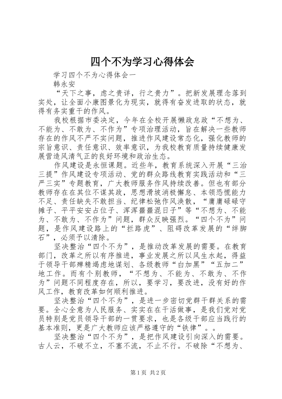 四个不为学习心得体会_第1页