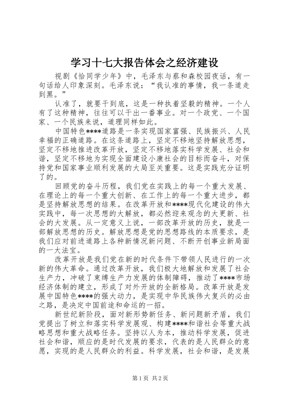 学习十七大报告体会之经济建设_第1页