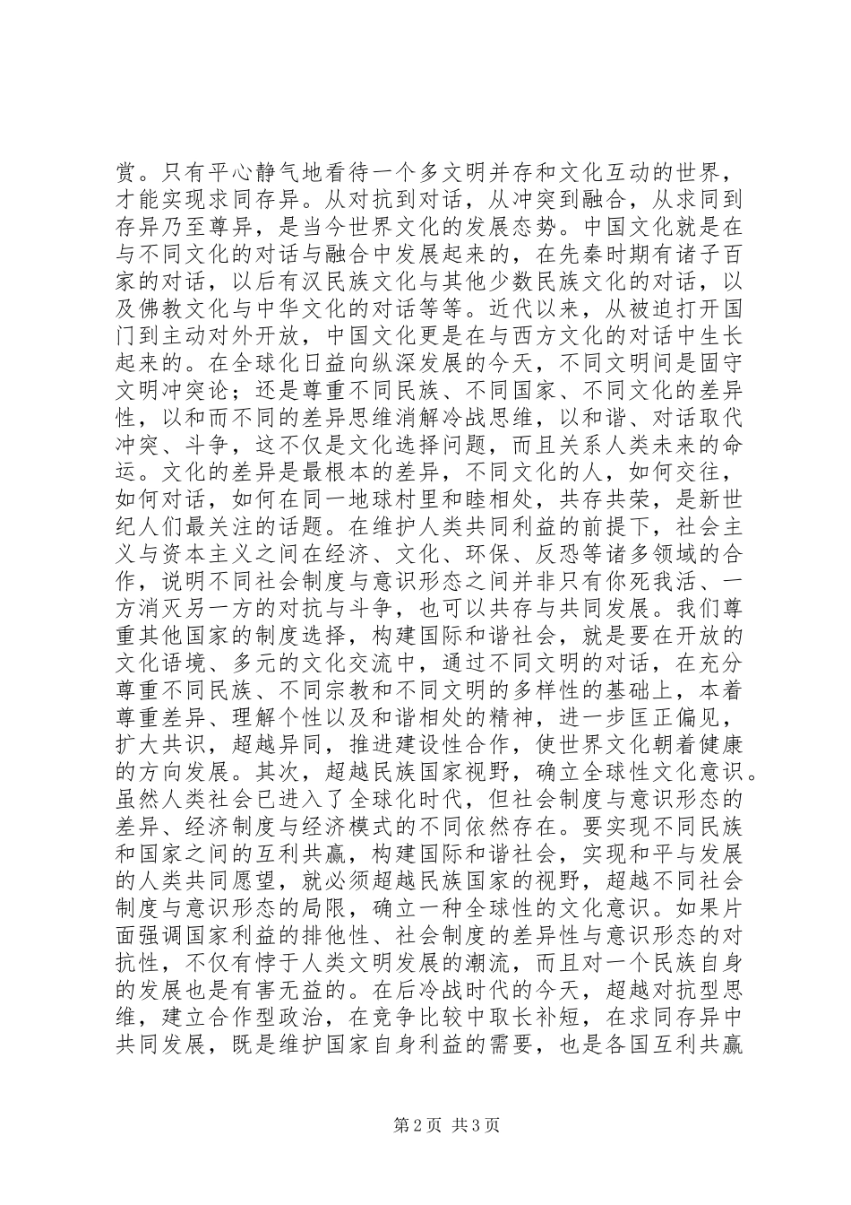 构建和谐社会心得体会三_第2页