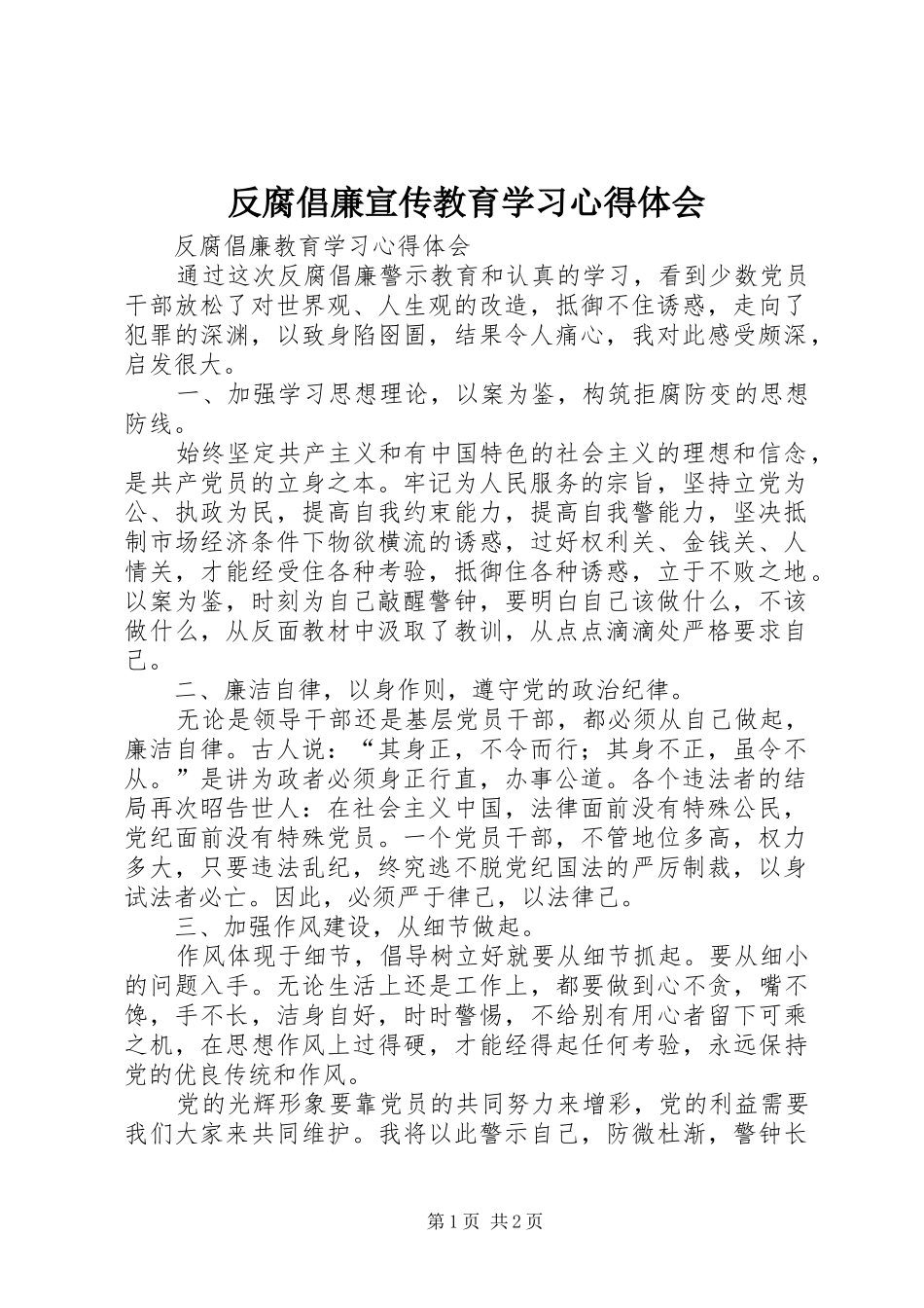 反腐倡廉宣传教育学习心得体会_第1页
