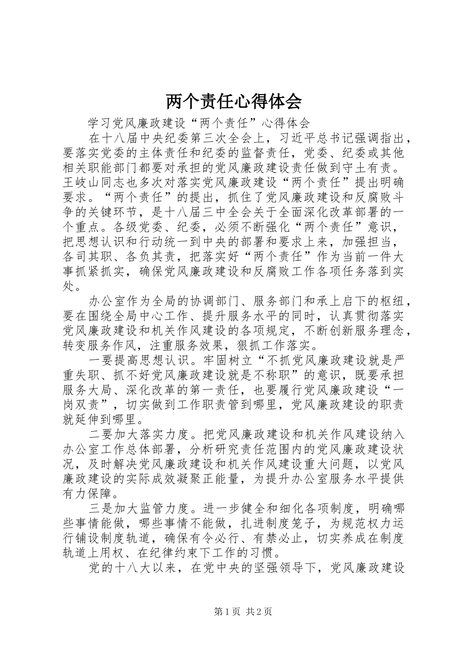 两个责任心得体会_2_第1页