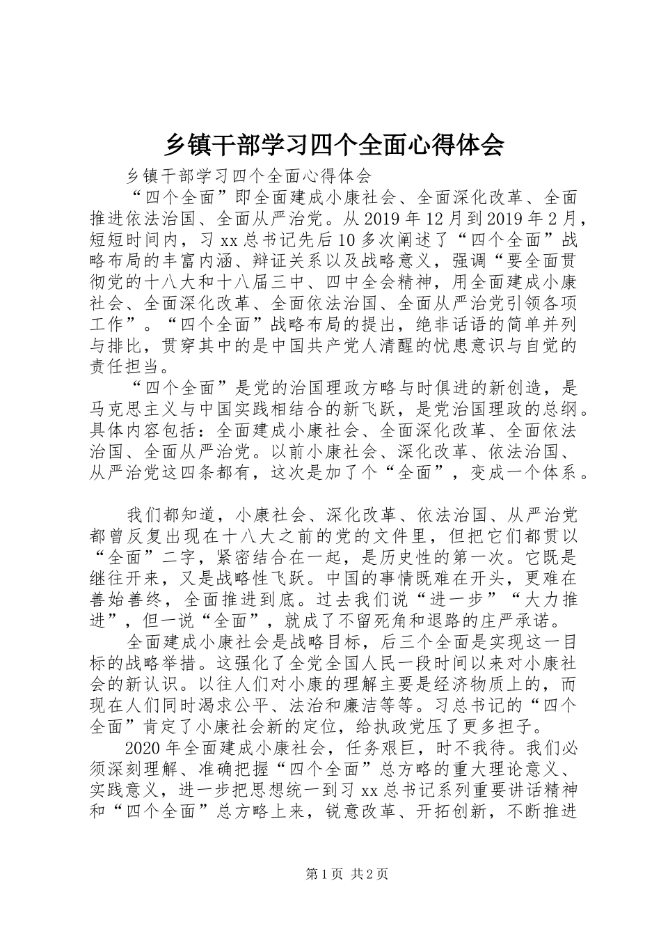 乡镇干部学习四个全面心得体会_第1页