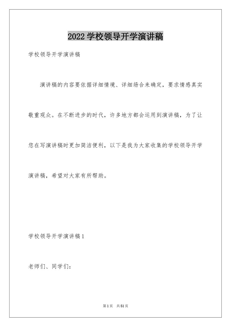 2024学校领导开学演讲稿_第1页