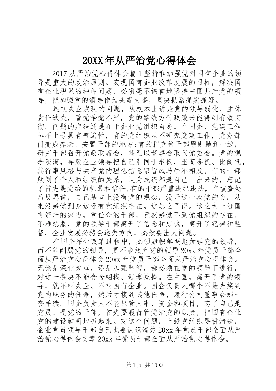 20XX年从严治党心得体会 (2)_第1页