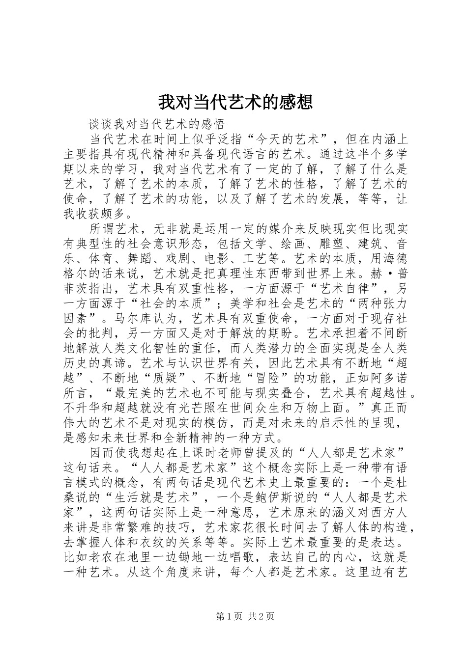 我对当代艺术的感想_第1页