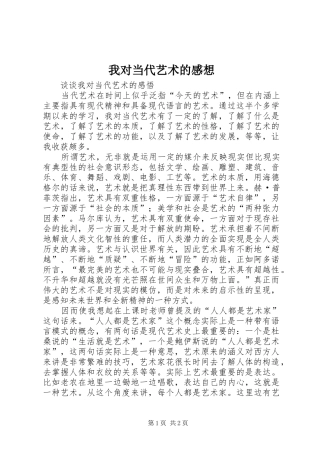 我对当代艺术的感想