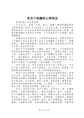 党员干部廉政心得体会