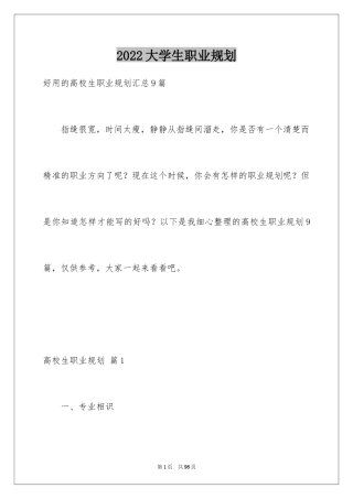 2024大学生职业规划_253