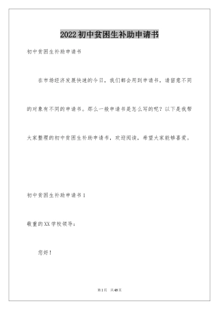 2024初中贫困生补助申请书_2