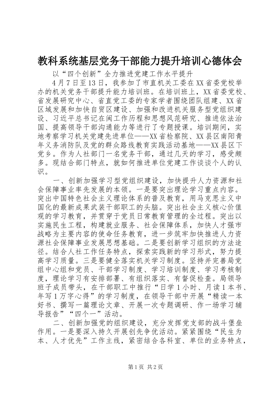教科系统基层党务干部能力提升培训心德体会_第1页