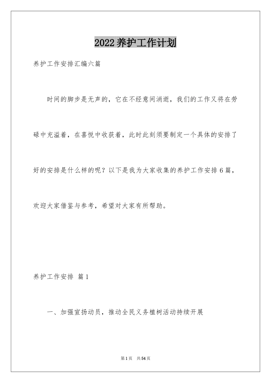 2024养护工作计划_第1页