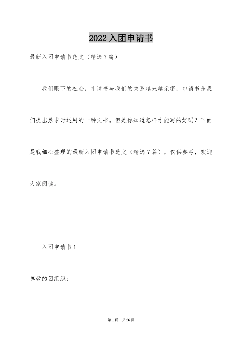 2024入团申请书_2_第1页