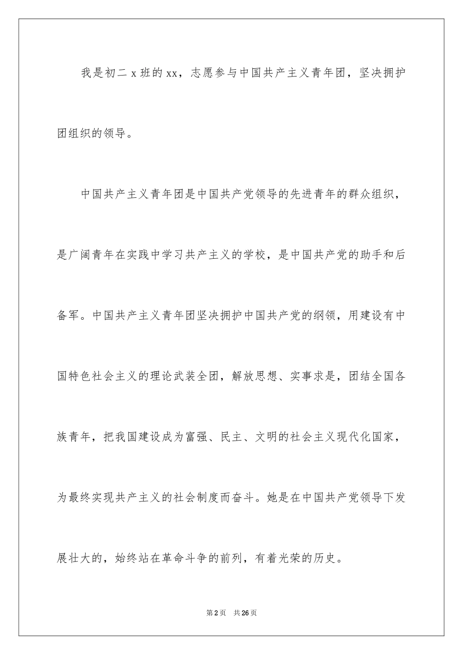 2024入团申请书_2_第2页