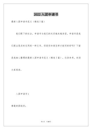 2024入团申请书_2