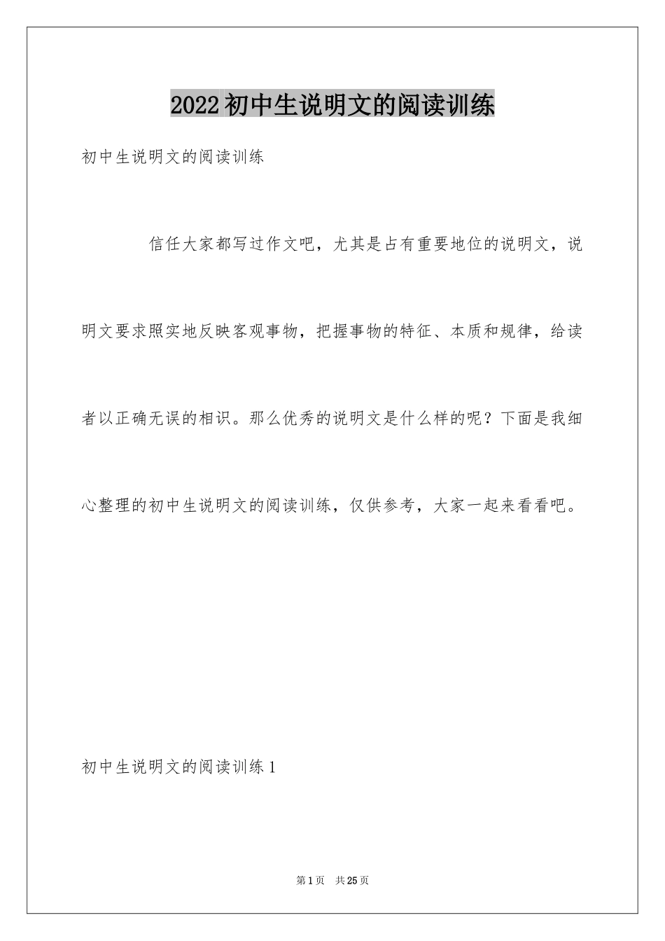 2024初中生说明文的阅读训练_第1页