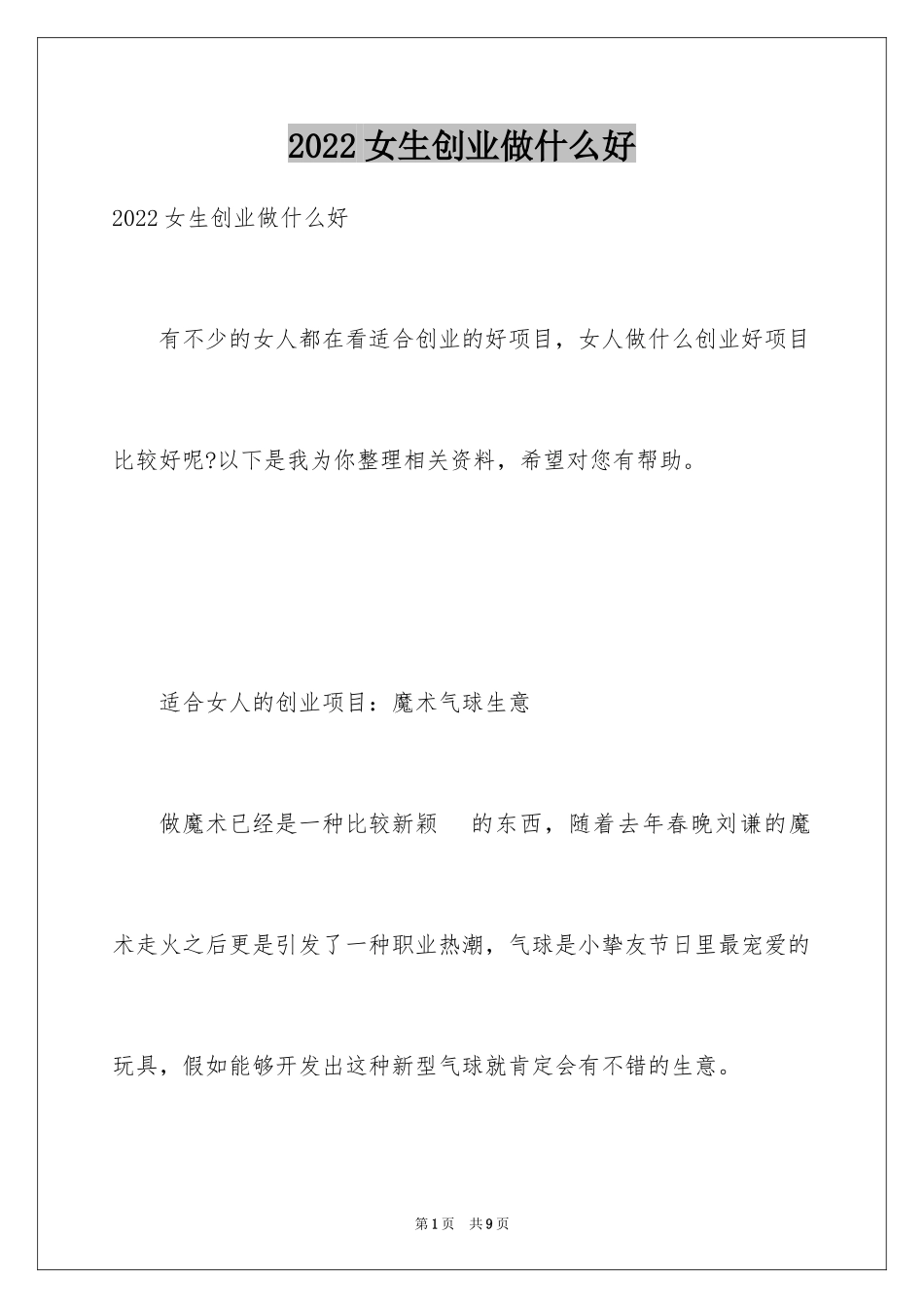 2024女生创业做什么好_第1页