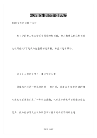 2024女生创业做什么好