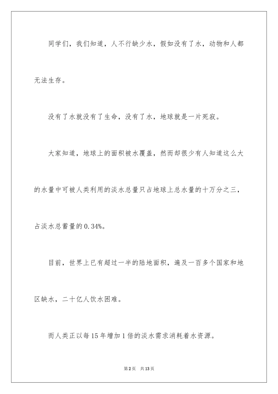 2024学生节约用水演讲稿_1_第2页