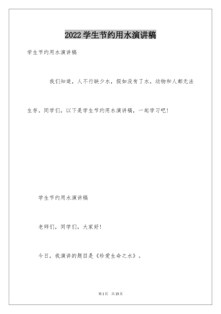 2024学生节约用水演讲稿_1
