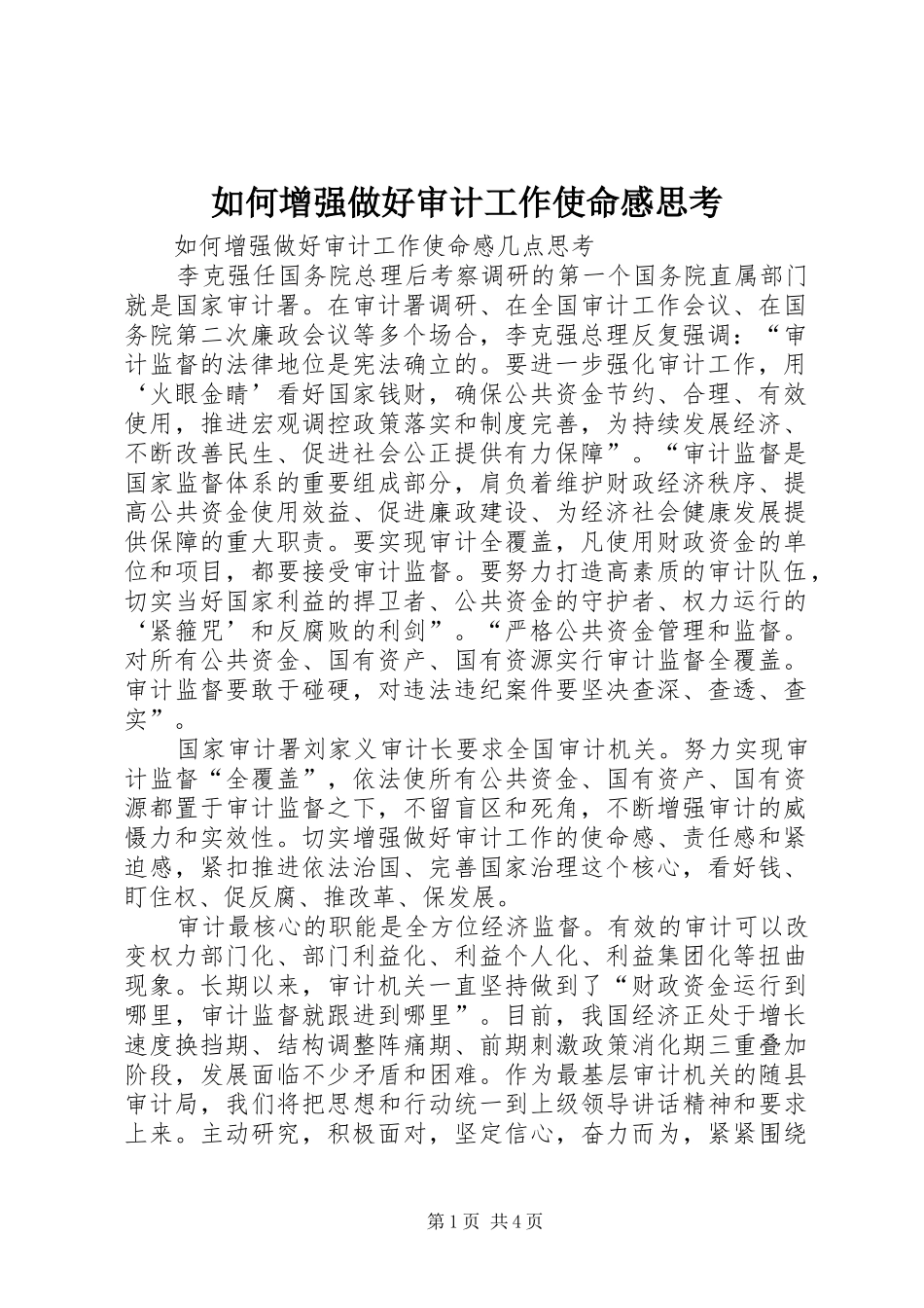 如何增强做好审计工作使命感思考_第1页