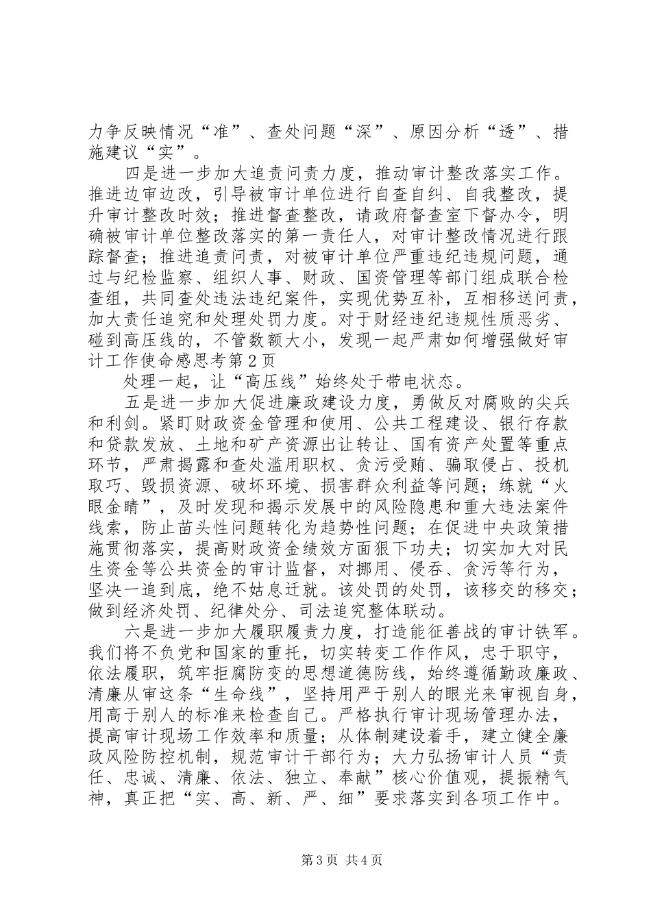 如何增强做好审计工作使命感思考_第3页