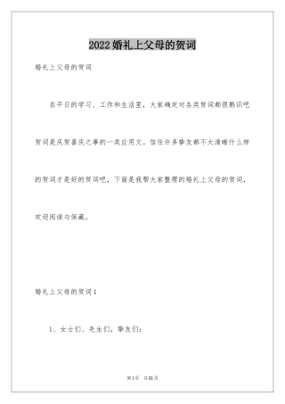 2024婚礼上父母的贺词