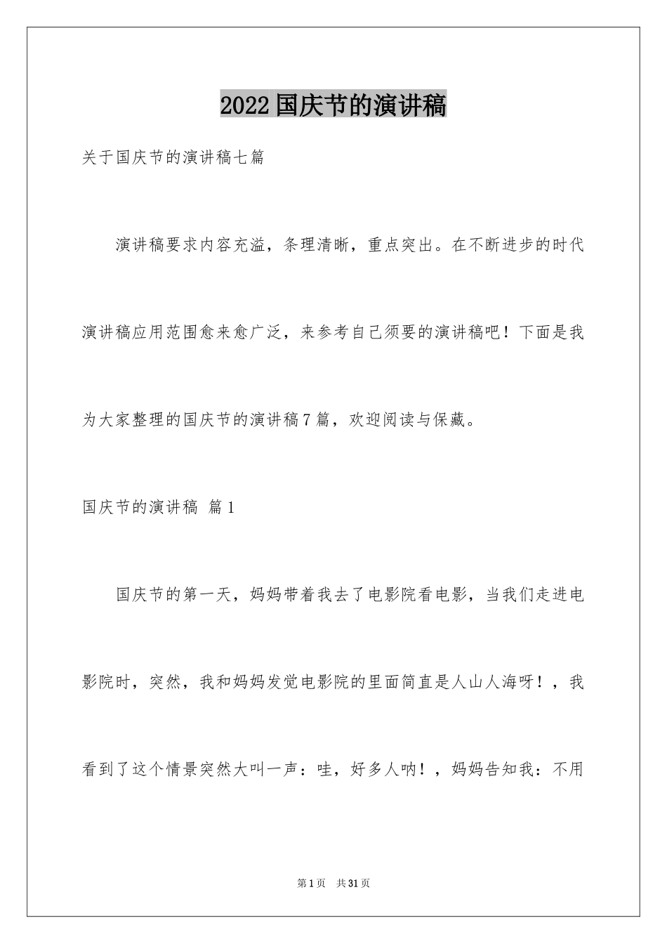 2024国庆节的演讲稿_425_第1页