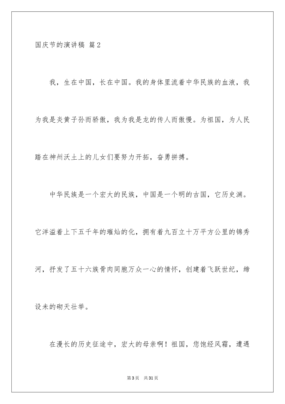 2024国庆节的演讲稿_425_第3页