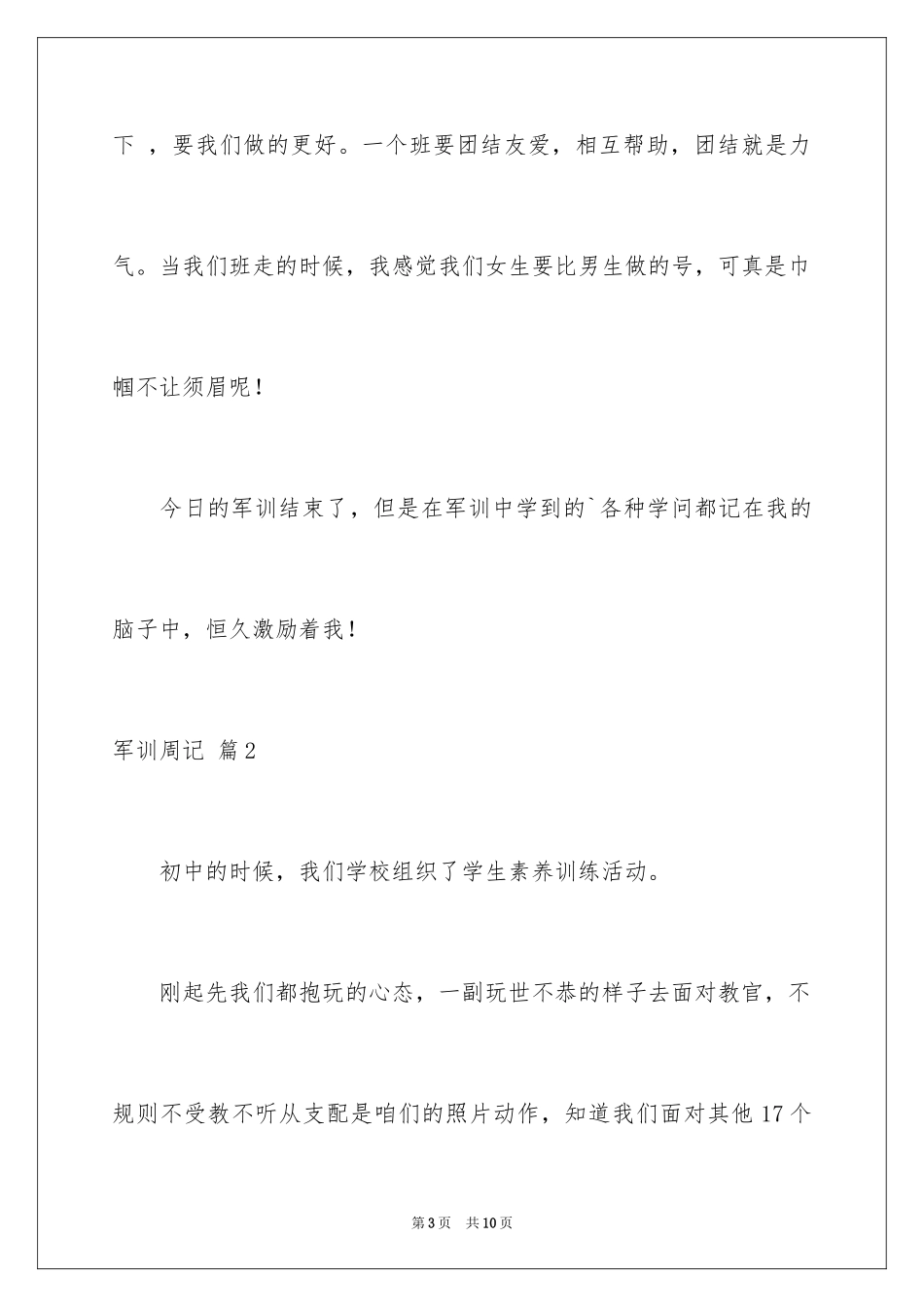2024军训周记_240_第3页