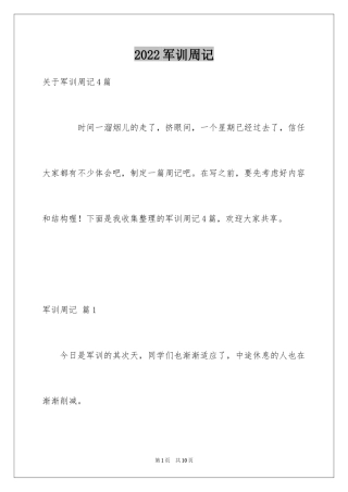 2024军训周记_240