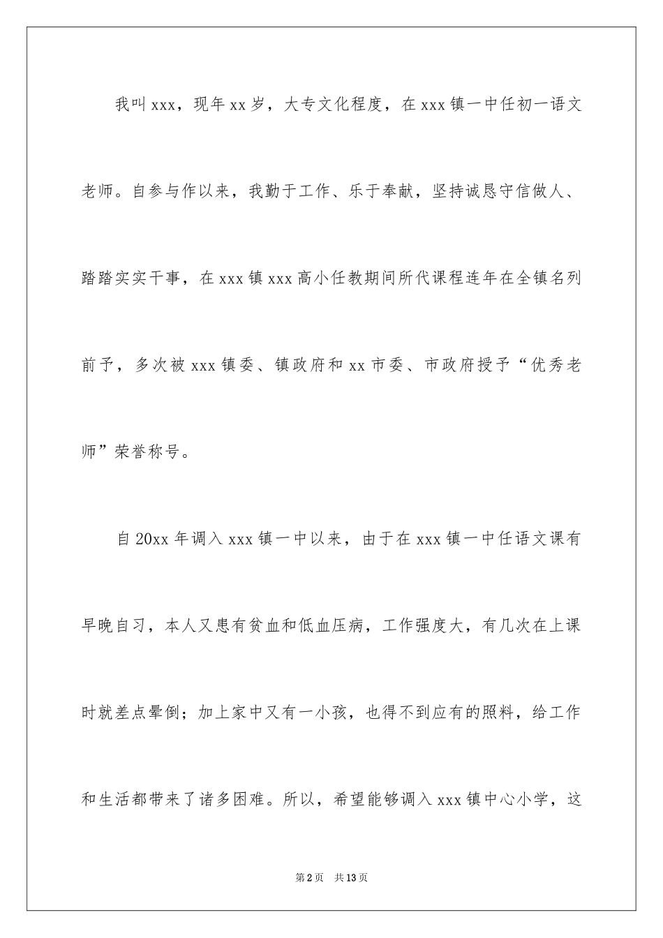 2024因病工作调动申请书_5_第2页