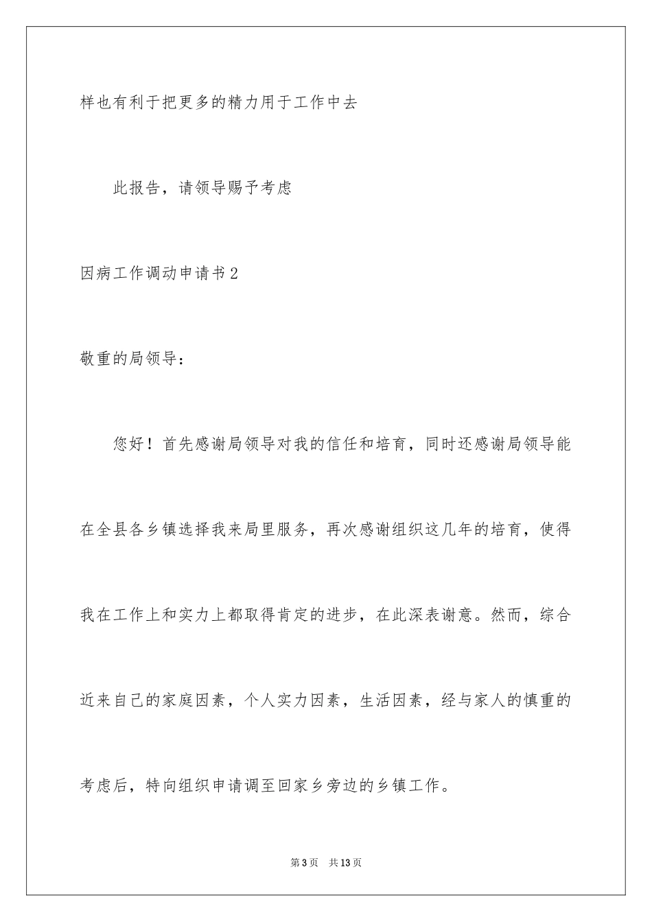 2024因病工作调动申请书_5_第3页