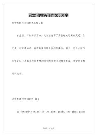 2024动物英语作文300字