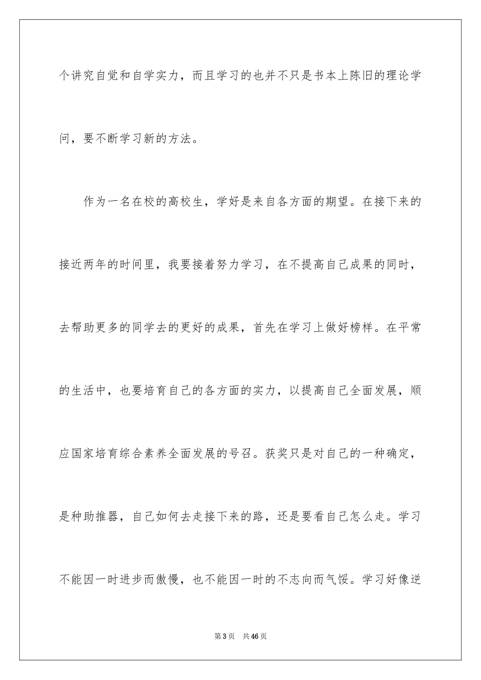 2024学生获奖发言稿_4_第3页