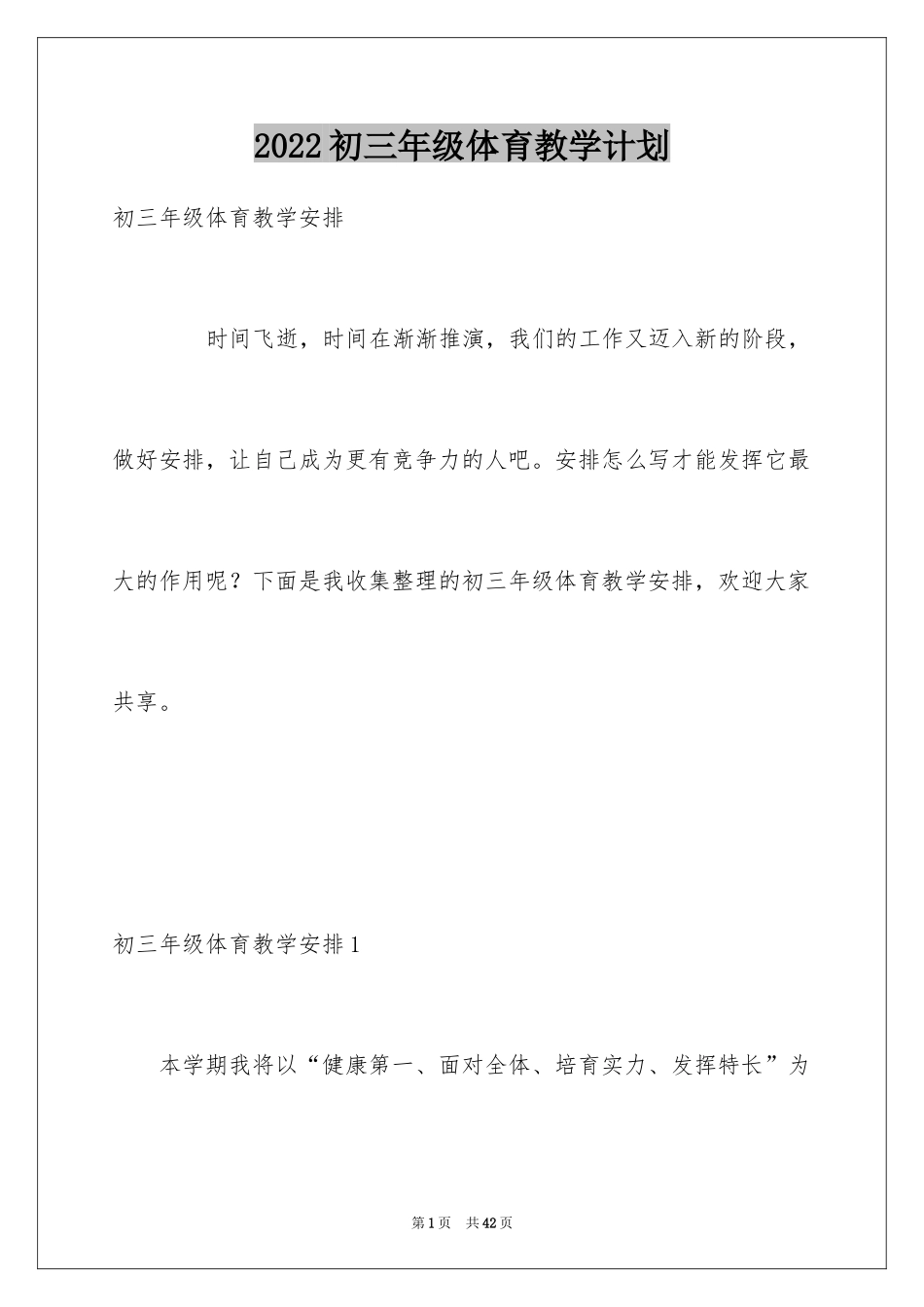 2024初三年级体育教学计划_第1页