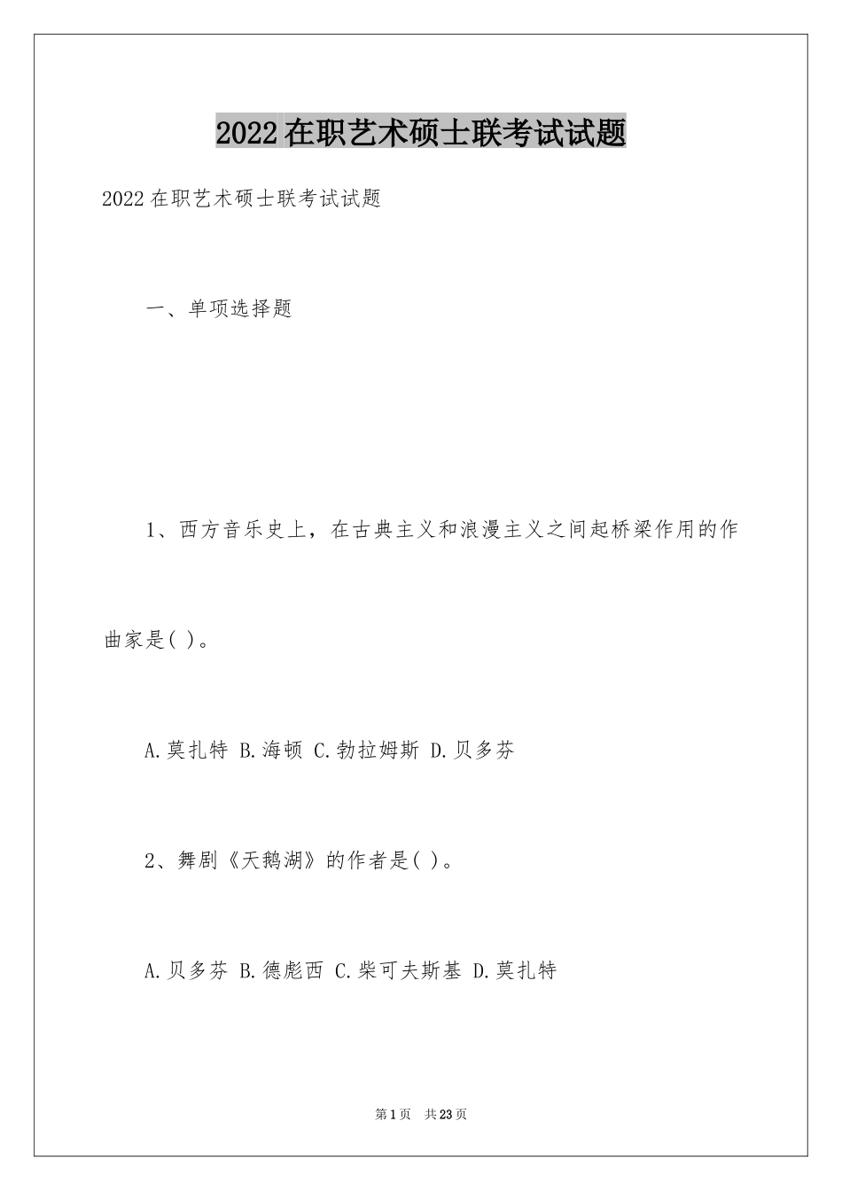 2024在职艺术硕士联考试试题_第1页