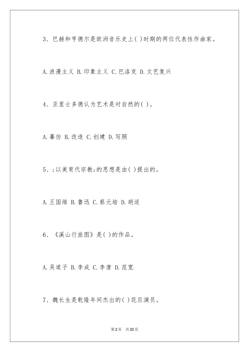 2024在职艺术硕士联考试试题_第2页