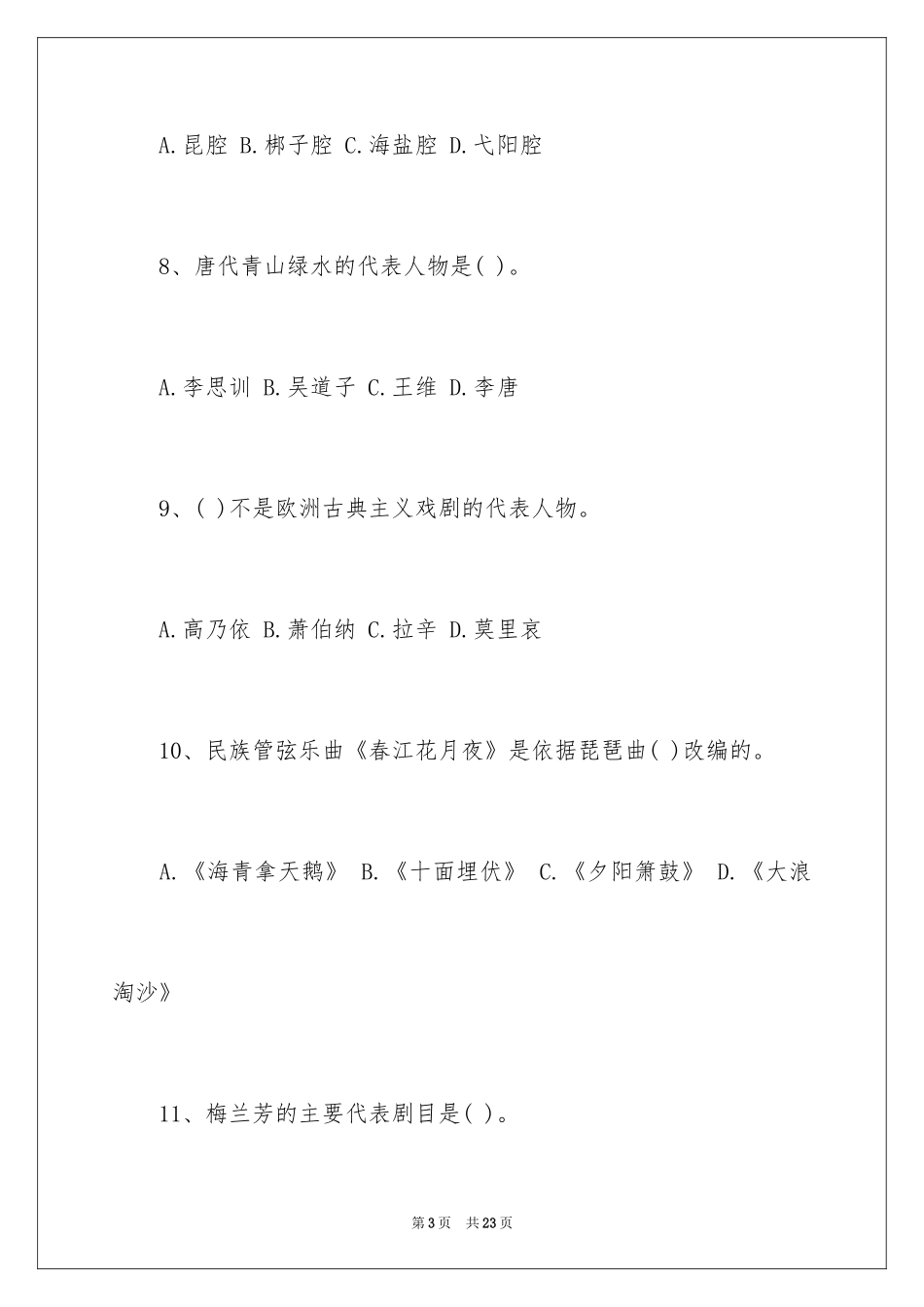 2024在职艺术硕士联考试试题_第3页