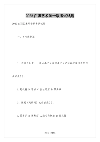 2024在职艺术硕士联考试试题
