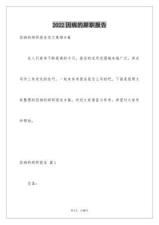 2024因病的辞职报告_21