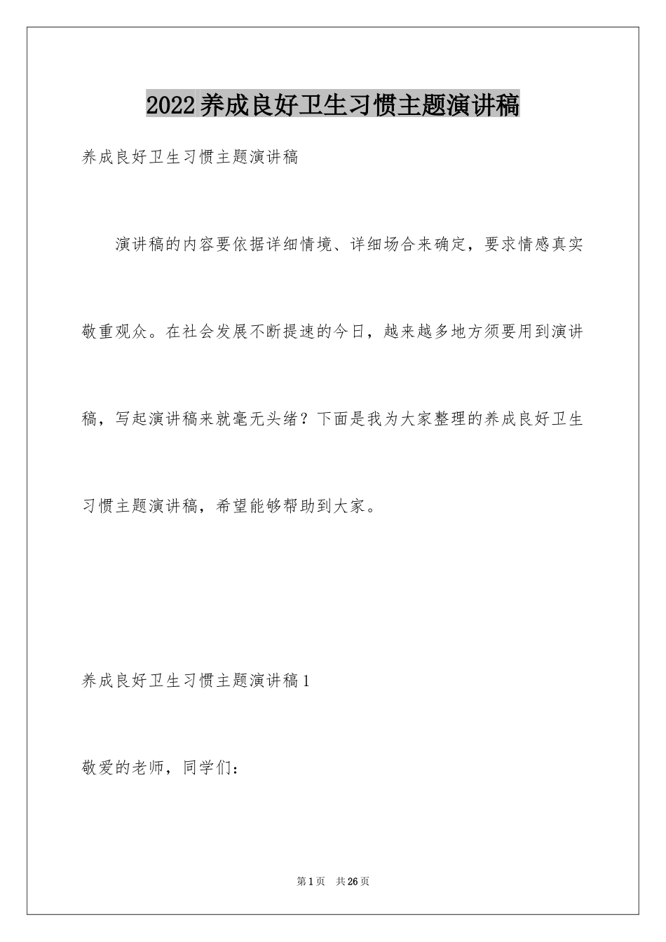 2024养成良好卫生习惯主题演讲稿_第1页